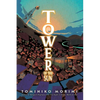 Tower of the Sun - Hardcover