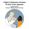 English-Russian I Want to Become a Doctor/Я хочу стать врачо - Paperback