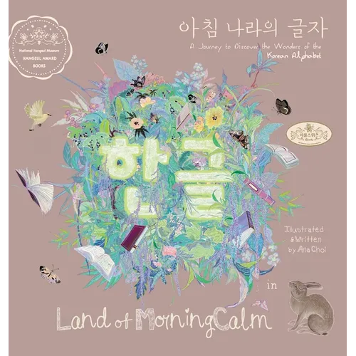 Hangeul in Land of MorningCalm: A Journey to Discover the Wonders of the Korean Alphabet - Hardcover