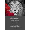 玫瑰和狮子 méi guī hé shī zi Rose and the Lion: HSK3+Reading Chinese Graded Reader - Paperback