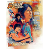 Eastern Heroes Vol No2 Issue No 1 Jackie Chan Special Collectors Edition Hardback Edition - Hardcover