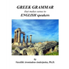 Greek Grammar that makes sense to English speakers - Paperback