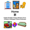 English-Simplified Chinese (Mainland China) Home / 家 Children's Bilingual Picture Dictionary - Paperback