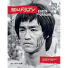 Bruce Lee ETD Scrapbook sequences Vol 11 Softback Edition - Paperback