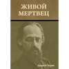 Живой мертвец - Hardcover