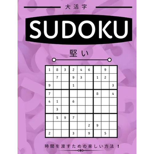 Suduko: Hard Level - 堅い - 大人のための数独パズӤ - Paperback