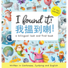 I Found It! - Written in Cantonese, Jyutping, and English: A look and find bilingual book - Hardcover