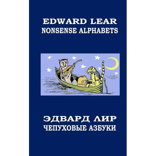 Nonsense Alphabets. The Owl and the Pussycat: English-Russian Bilingual Edition. Coloring Book - Paperback