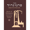 Book of Tarnogrod; in Memory of the Destroyed Jewish Community (Tarnogród, Poland) - Hardcover