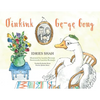 Oinkink / Gę-gę-Gong: Bilingual English-Polish Edition / Wydanie dwujęzyczne angielsko-polskie - Paperback