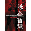 Wing Chun Wisdom: Standing on the Shoulders of Giants - Hardcover