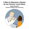 English-Mongolian I Want to Become a Doctor/Би эмч болохыг хүl - Paperback