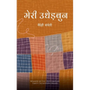मेरी उधेड़बुन - Paperback