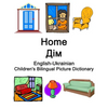 English-Ukrainian Home / Дім Children's Bilingual Picture Dictionary - Paperback