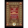 Sefer Hajalomot - Interpretación de Sueños: Basado en la Torá, el Talmud, Midrash y otras fuentes de la milenaria tradición judía - Paperback
