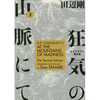 H.P. Lovecraft's at the Mountains of Madness Volume 2 (Manga) - Paperback