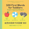 100 First Words for Toddlers: English-Japanese Bilingual: 幼児の初めての言葉 100 - Paperback