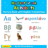 My First Greek Alphabets Picture Book with English Translations: Bilingual Early Learning & Easy Teaching Greek Books for Kids - Hardcover