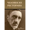 Человек из ресторана - Hardcover