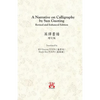 A Narrative on Calligraphy by Sun Guoting - Translated by KS Vincent POON and Kwok Kin POON Revised and Enchanced Edition - Paperback