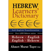 Hebrew Learners' Dictionary for Intermediate & Advanced Levels - Paperback
