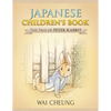 Japanese Children's Book: The Tale of Peter Rabbit - Paperback