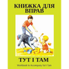 ТУТ І ТАМ: Workbook to Accompany Tut I Tam - Paperback