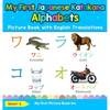 My First Japanese Katakana Alphabets Picture Book with English Translations: Bilingual Early Learning & Easy Teaching Japanese Katakana Books for Kids - Hardcover