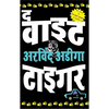 The White Tiger - Hindi - Paperback