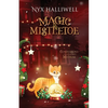 Magic & Mistletoe Confessions of a Closet Medium, Book 2 - Paperback