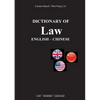 Dictionary of Law: English - Chinese - Paperback