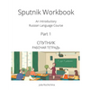 Sputnik Workbook: An Introductory Russian Language Course, Part I - Paperback