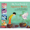 My First Book of Japanese Words: An ABC Rhyming Book of Japanese Language and Culture - Hardcover