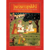 Janamsakhi: Paintings of Guru Nanak in Early Sikh Art - Hardcover