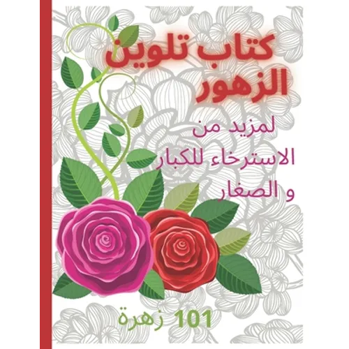 كتاب تلوين الازهار Coloring book: لمز - Paperback
