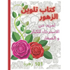 كتاب تلوين الازهار Coloring book: لمز - Paperback