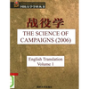 The Science of Campaigns (2006): English Translation - Vol 1 - Paperback