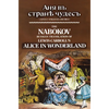 The Nabokov Russian Translation of Lewis Carroll's Alice in Wonderland: Anya V Stranye Chudes - Paperback