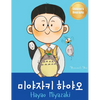 미야자키 하야오 (Hayao Miyazaki): Bilingual Korean-English Children's Biography Book (Written in Hangul and - Hardcover