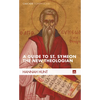 A Guide to St. Symeon the New Theologian - Hardcover