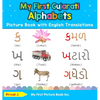 My First Gujarati Alphabets Picture Book with English Translations: Bilingual Early Learning & Easy Teaching Gujarati Books for Kids - Hardcover