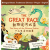 The Great Race: Story of the Chinese Zodiac (Traditional Chinese, English, Pinyin) - Hardcover