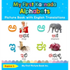 My First Kannada Alphabets Picture Book with English Translations: Bilingual Early Learning & Easy Teaching Kannada Books for Kids - Hardcover