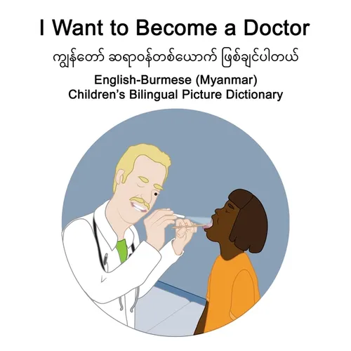 English-Burmese (Myanmar) I Want to Become a Doctor Children's Bilingual Picture Dictionary - Paperback