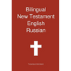 Bilingual New Testament, English - Russian - Paperback