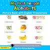 My First Bengali Alphabets Picture Book with English Translations: Bilingual Early Learning & Easy Teaching Bengali Books for Kids - Paperback