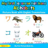 My First Japanese Katakana Alphabets Picture Book with English Translations: Bilingual Early Learning & Easy Teaching Japanese Katakana Books for Kids - Paperback