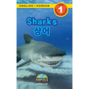 Sharks / 상어: Bilingual (English / Korean) (영어 / 한국어) Animals That Make a Difference! (Engaging Reader - Hardcover