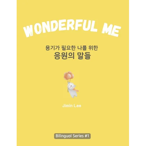 Wonderful Me (용기가 필요한 나를 위한 응원의 말들): Korean E - Hardcover