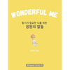 Wonderful Me (용기가 필요한 나를 위한 응원의 말들): Korean E - Hardcover